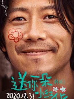 送你一朵小红花剧情介绍_纵横剧情网