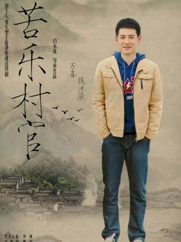 苦乐村官剧情介绍_纵横剧情网