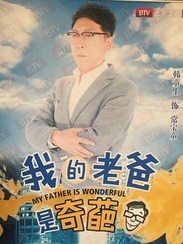 我的老爸是奇葩剧情介绍_纵横剧情网