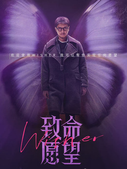 致命愿望剧情介绍_纵横剧情网