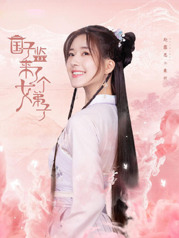 国子监来了个女弟子剧情介绍_纵横剧情网