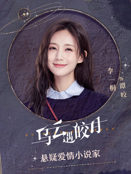 乌云遇皎月剧情介绍_纵横剧情网