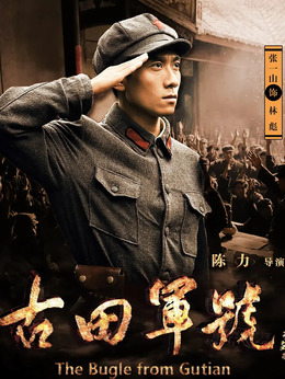 古田军号剧情介绍_纵横剧情网