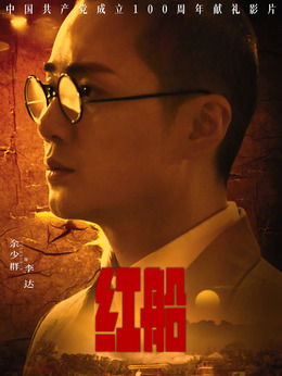红船剧情介绍_纵横剧情网