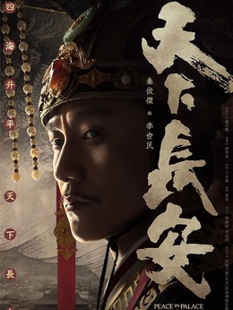 天下长安剧情介绍_纵横剧情网