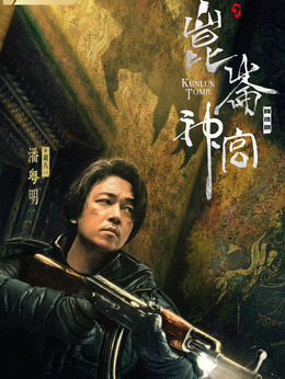 昆仑神宫剧情介绍_纵横剧情网