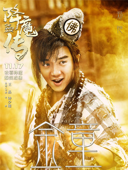 降魔传剧情介绍_纵横剧情网