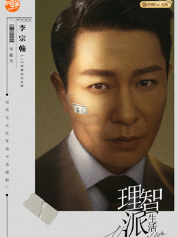 理智派生活剧情介绍_纵横剧情网