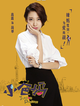 小爸妈剧情介绍_纵横剧情网