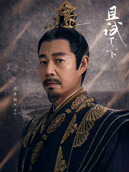 且试天下剧情介绍_纵横剧情网