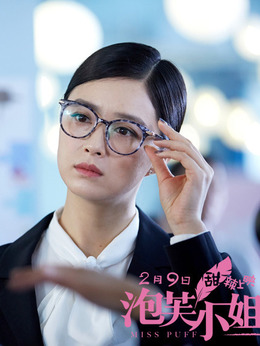 泡芙小姐剧情介绍_纵横剧情网