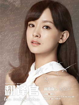 亲爱的翻译官剧情介绍_纵横剧情网
