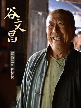 谷文昌剧情介绍_纵横剧情网