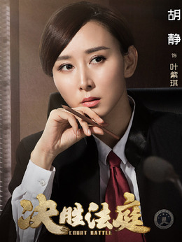 决胜法庭剧情介绍_纵横剧情网