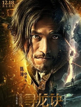 寻龙诀剧情介绍_纵横剧情网