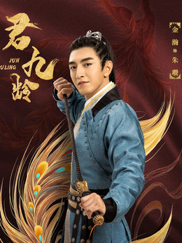 君九龄剧情介绍_纵横剧情网