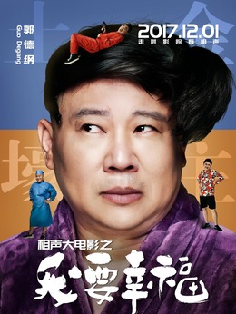 相声大电影之我要幸福剧情介绍_纵横剧情网