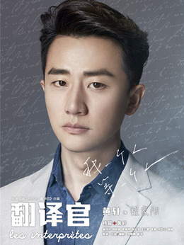 亲爱的翻译官剧情介绍_纵横剧情网