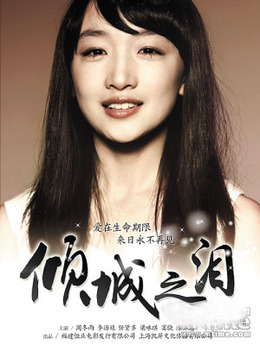 倾城之泪剧情介绍_纵横剧情网