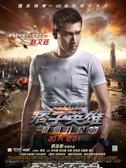 痞子英雄之黎明升起剧情介绍_纵横剧情网