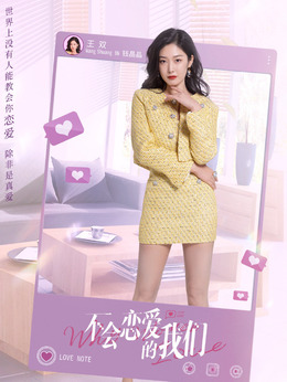 不会恋爱的我们剧情介绍_纵横剧情网