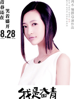 我是奋青剧情介绍_纵横剧情网