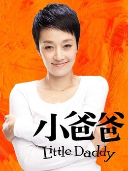 小爸爸剧情介绍_纵横剧情网