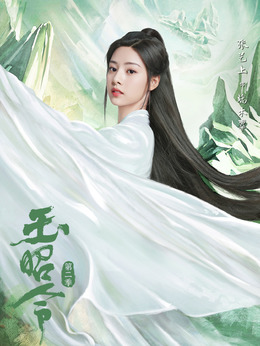 玉昭令第二季剧情介绍_纵横剧情网