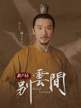 别云间剧情介绍_纵横剧情网