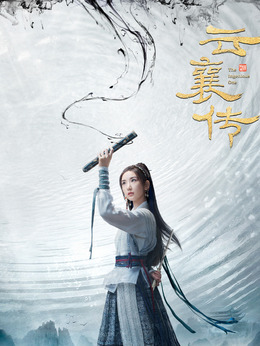 云襄传剧情介绍_纵横剧情网