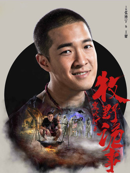 鬼吹灯之牧野诡事第二季剧情介绍_纵横剧情网