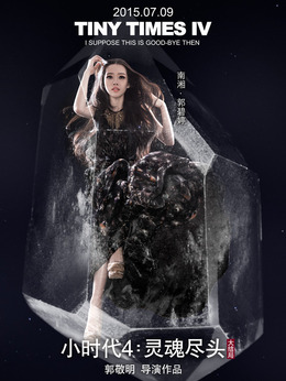 小时代4：灵魂尽头剧情介绍_纵横剧情网