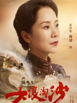 大浪淘沙剧情介绍_纵横剧情网