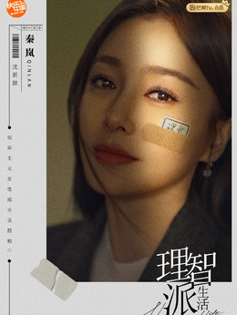 理智派生活剧情介绍_纵横剧情网