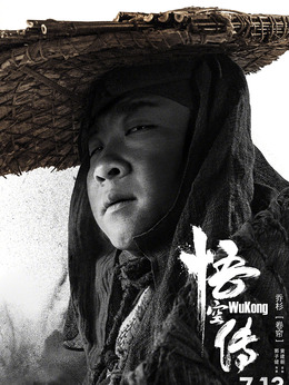 悟空传剧情介绍_纵横剧情网