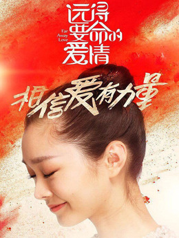 远得要命的爱情剧情介绍_纵横剧情网