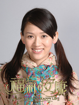 福气又安康剧情介绍_纵横剧情网