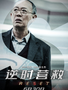 逆时营救剧情介绍_纵横剧情网