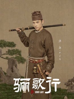 骊歌行剧情介绍_纵横剧情网