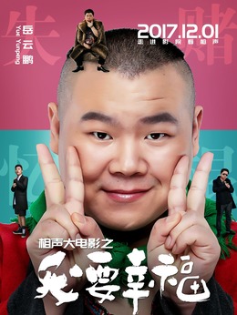 相声大电影之我要幸福剧情介绍_纵横剧情网