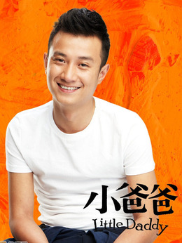 小爸爸剧情介绍_纵横剧情网