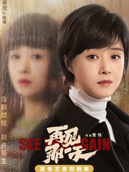 再见那一天剧情介绍_纵横剧情网