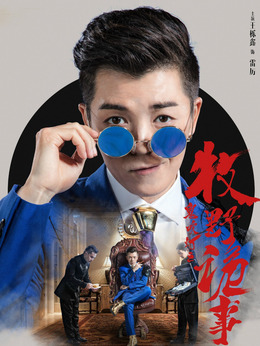 鬼吹灯之牧野诡事第二季剧情介绍_纵横剧情网