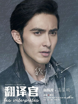 亲爱的翻译官剧情介绍_纵横剧情网