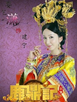 鹿鼎记剧情介绍_纵横剧情网