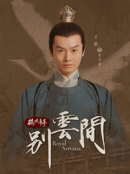 别云间剧情介绍_纵横剧情网