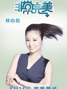 非常完美剧情介绍_纵横剧情网
