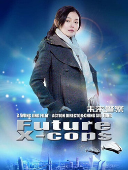 未来警察剧情介绍_纵横剧情网