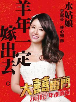 大喜临门剧情介绍_纵横剧情网