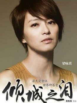 倾城之泪剧情介绍_纵横剧情网